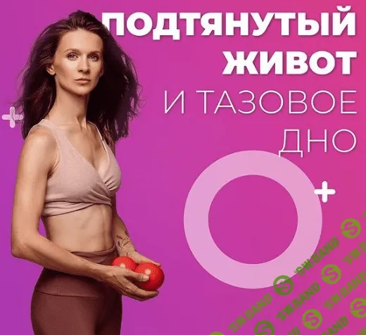 [Виктория Боровская] Тренировка для создания подтянутого живота через работу с мышцами тазового дна и дыхание (2021)