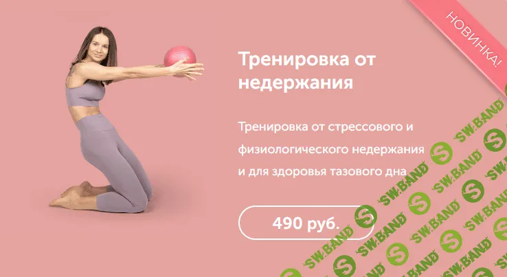 [Виктория Боровская] Тренировка от стрессового и физиологического недержания и для здоровья тазового дна (2022)