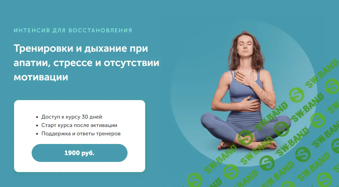 [Виктория Боровская] Тренировки и дыхание при апатии, стрессе и отсутствии мотивации (2023)