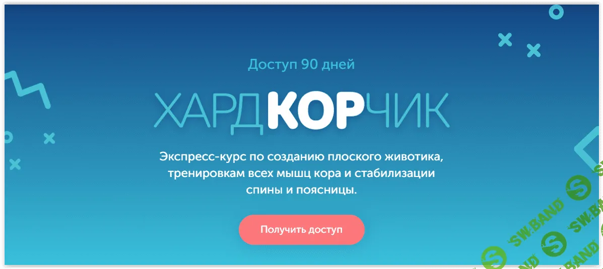 [Виктория Боровская] Хардкорчик. Экспресс-курс по созданию плоского живота (2019)