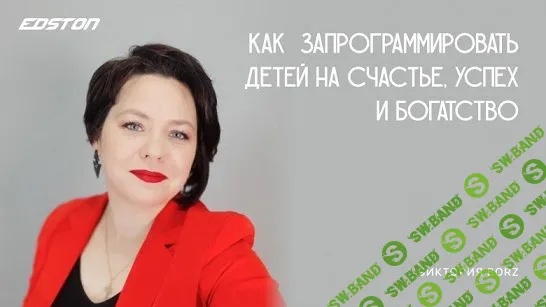[Виктория Borz] Как запрограммировать детей на счастье, успех и богатство (2022)