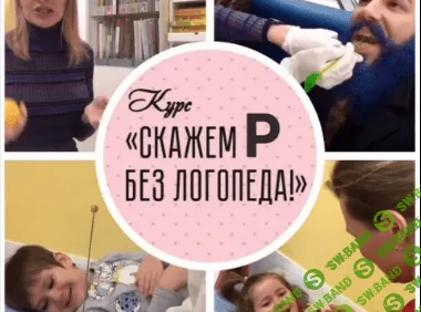 [Виктория Бунина] Скажем [Р] без логопеда (2020)