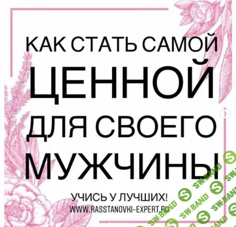 [Виктория Денежкина] Как стать самой ценной для своего мужчины (2020)