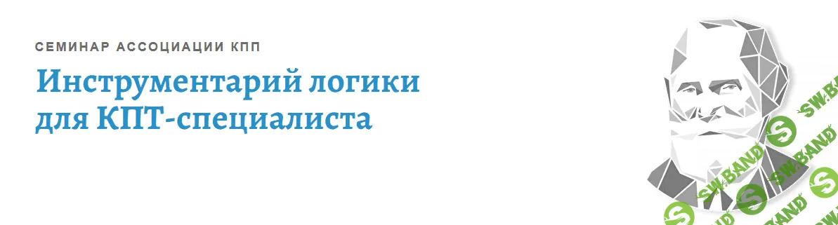[Виктория Денисова] [АКПП] Инструментарий логики для КПТ-специалиста (2022)