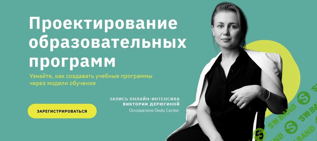 [Виктория Дерюгина] Проектирование образовательных программ (2021)