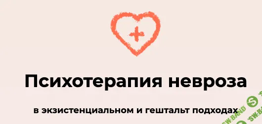 [Виктория Дубинская] Психотерапия невроза в экзистенциальном и гештальт подходах (2022)