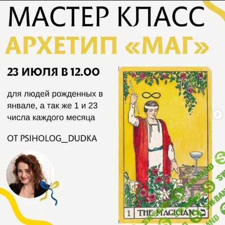 [Виктория Дудка] Архетип Маг (2025)