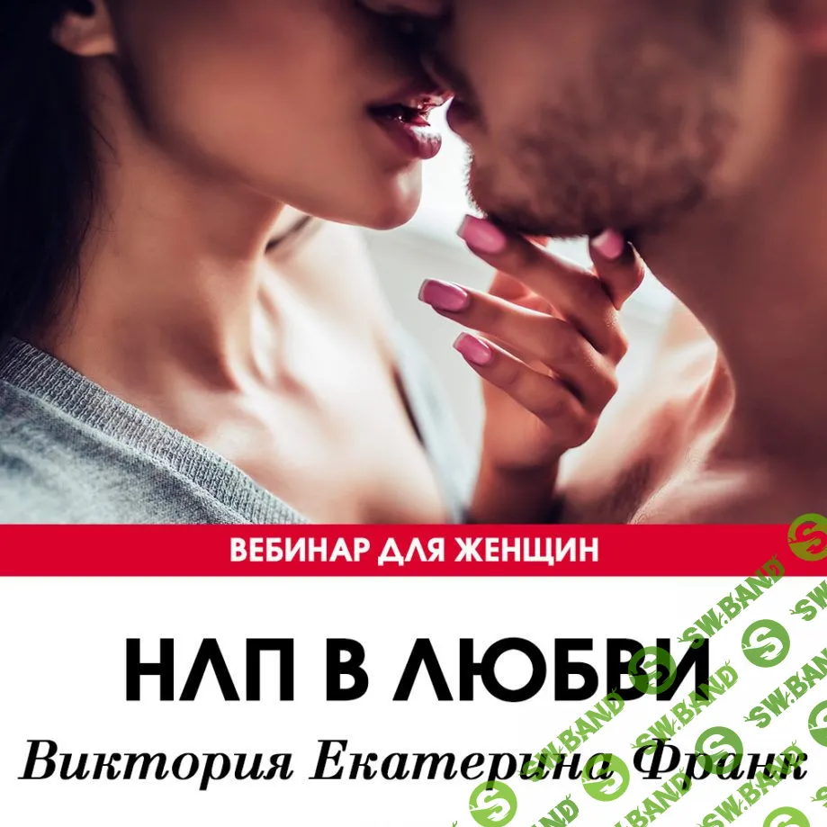 [Виктория Екатерина Франк] НЛП в любви (2018)