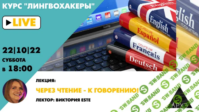 [Виктория Este] [Архэ] Через чтение — к говорению! Лингвохакеры (2022)