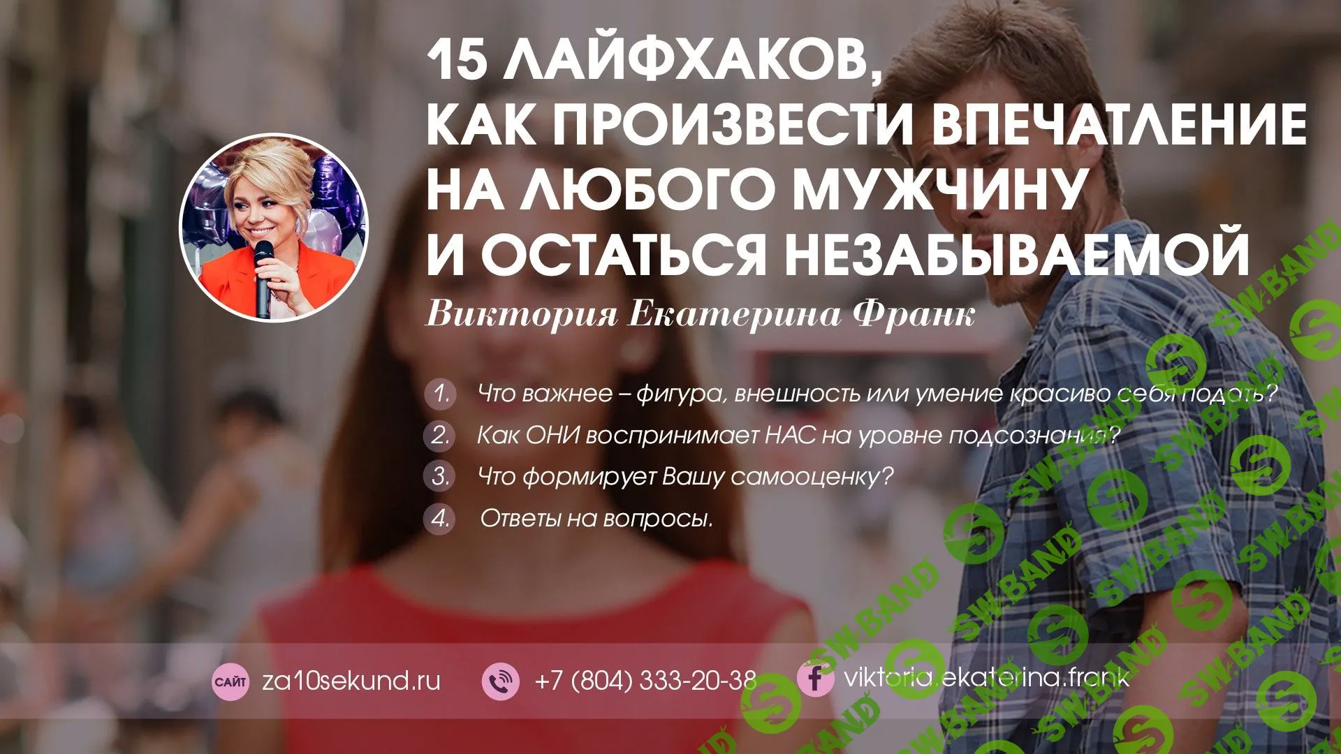 [Виктория Франк] 15 лайфхаков, как произвести впечатление на любого мужчину и остаться незабываемой (2018)
