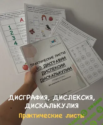 [Виктория Гуренко] Практические листы по дисграфии, дислексии, дискалькулии (2025)