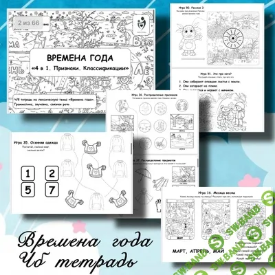 [Виктория Гуренко] Рабочая тетрадь. Времена года (2026)