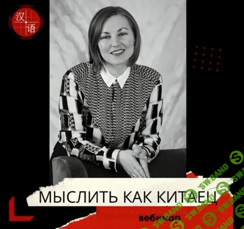 [Виктория Ибрагимова] Мыслить как китаец или что значит образное мышление (2021)