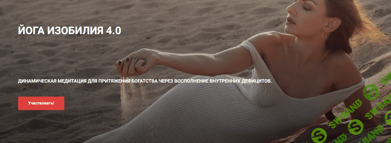 [Виктория Исаева] Йога изобилия 4.0 (2022)