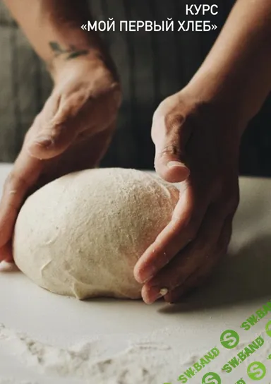 [Виктория Исакова] Мой первый хлеб (2023)