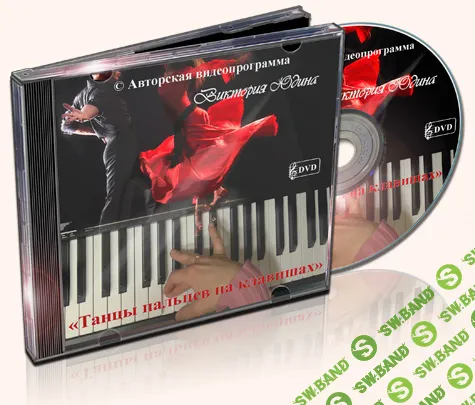 [Виктория Юдина] Танцы пальцев на клавишах (2021)