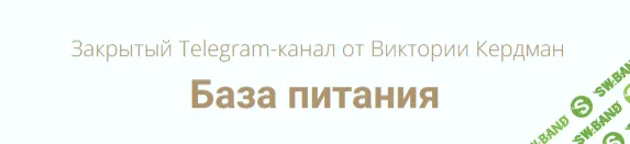 [Виктория Кердман] База питания. Тариф Расширенный (2025)