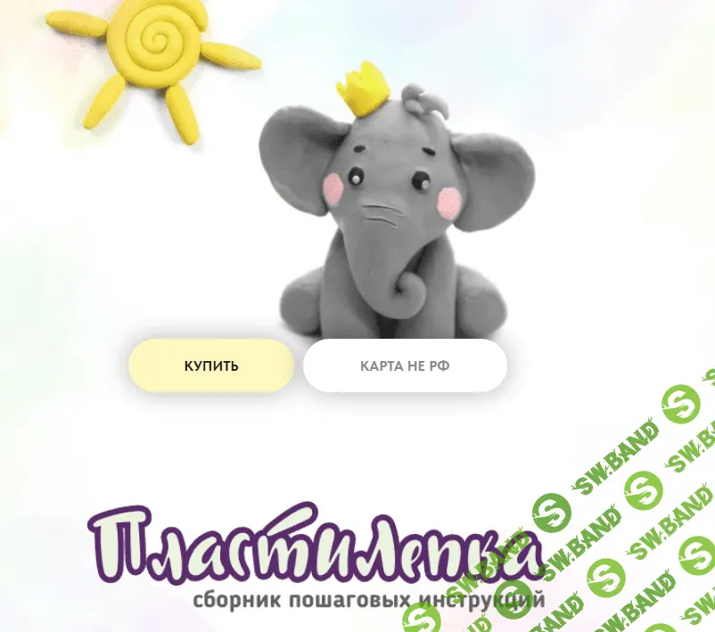 [Виктория Киселева] ПластиЛепка (2024)