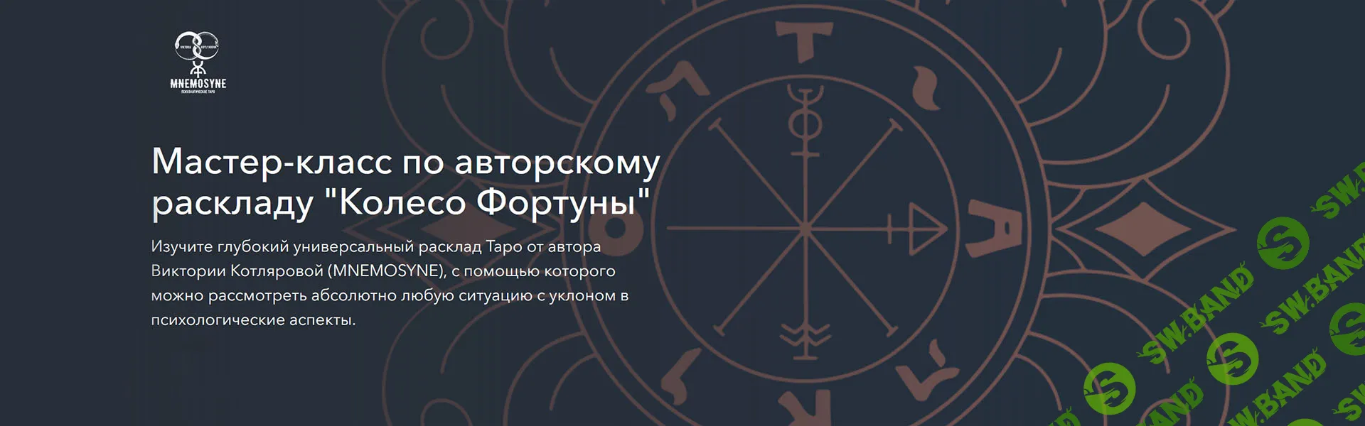 [Виктория Котлярова] Мастер-класс по авторскому раскладу «Колесо Фортуны». Тариф Базовый (2024)