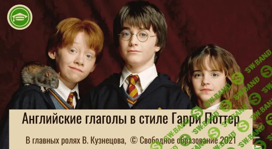 [Виктория Кузнецова] Английские глаголы в стиле Гарри Поттер (2021)