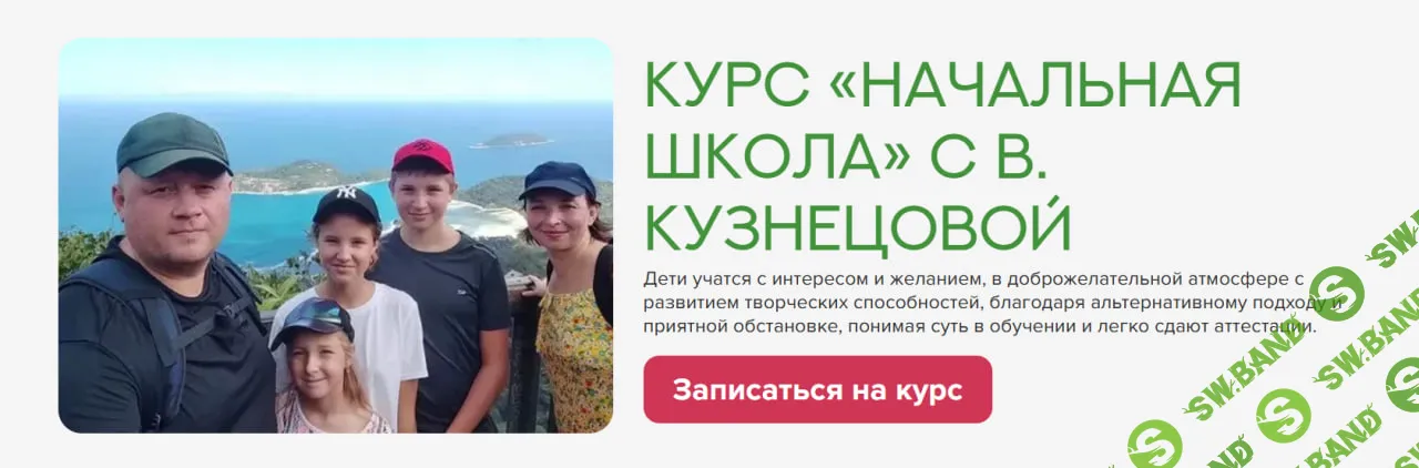 [Виктория Кузнецова] Онлайн-школа по методике Зaйцева 1-5 классы. (Январь 2025)