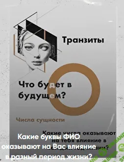 [Виктория Ляхоцкая] Какие буквы ФИО оказывают влияние в разный перод жизни (2020)