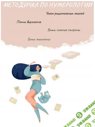 [Виктория Ляхоцкая] Методичка по нумерологии. Число рациональных мыслей (2020)