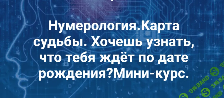[Виктория Ляхоцкая] Мини-курс по нумерологии «Карта Судьбы» (2020)