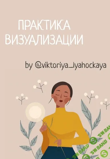 [Виктория Ляхоцкая] Практики и визуализации (2020)