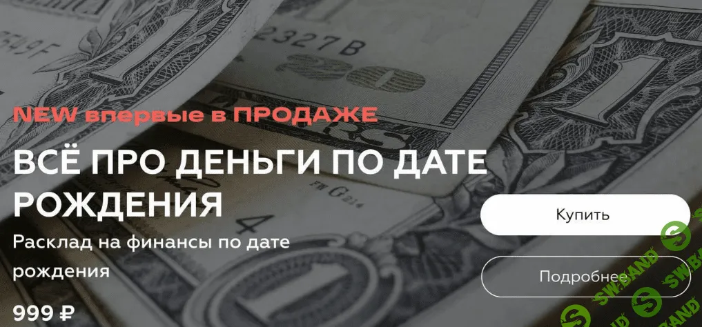 [Виктория Ляхоцкая] Все про деньги по дате рождения (2021)
