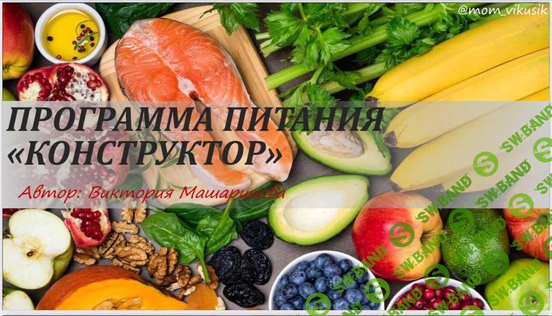 [Виктория Машарипова] Программа питания «конструктор»