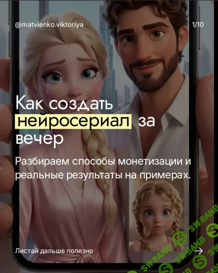 [Виктория Матвиенко] Как создать нейросериал за вечер (2026)