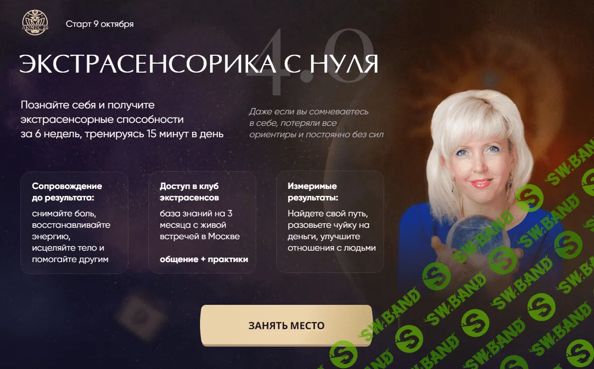 [Виктория Миненкова] Экстрасенсорика 4.0 (2023)