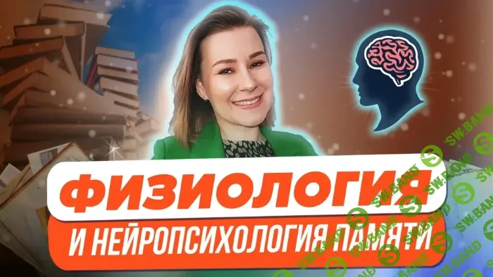 [Виктория Мусатова] Физиология и нейропсихология памяти (2023)