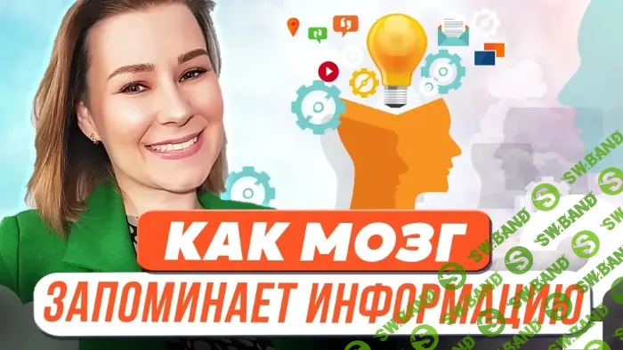 [Виктория Мусатова] Как мозг запоминает информацию. (2023)