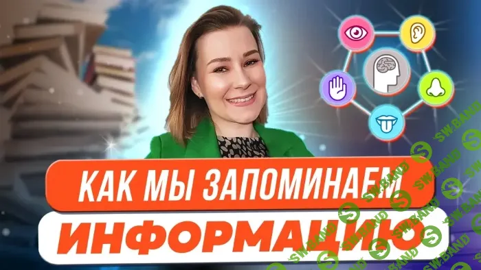 [Виктория Мусатова] Как мы запоминаем информацию. (2023)