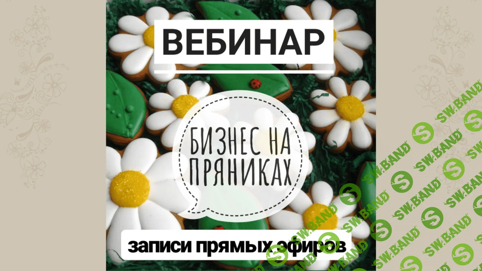 [Виктория Оловянная] Бизнес на пряниках (2020)