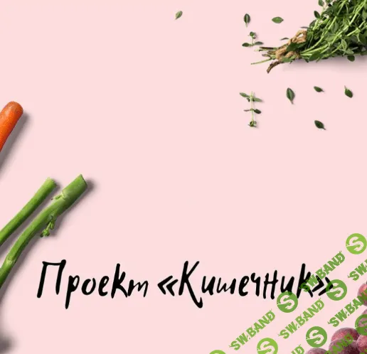 [Виктория Орлинская] Кишечник (2022)