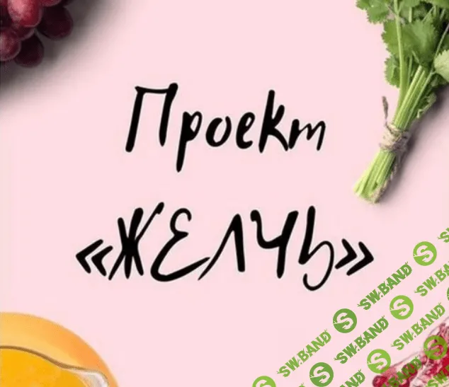 [Виктория Орлинская] Желчь (2020)