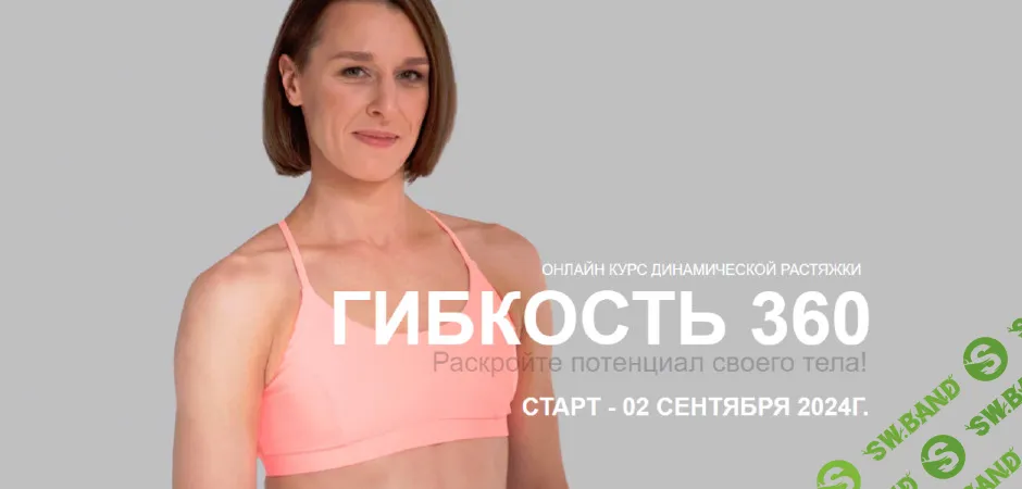 [Виктория Осипова] Гибкость 360 (2025)