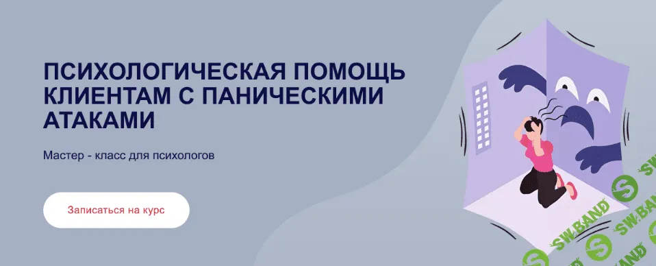 [Виктория Паксеваткина] Психологическая помощь клиентам с паническими атаками (2022)