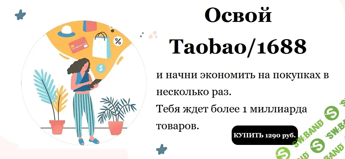 [Виктория Панкова] Гайд по покупкам в Китае "Освой Taobao/1688 (2022)