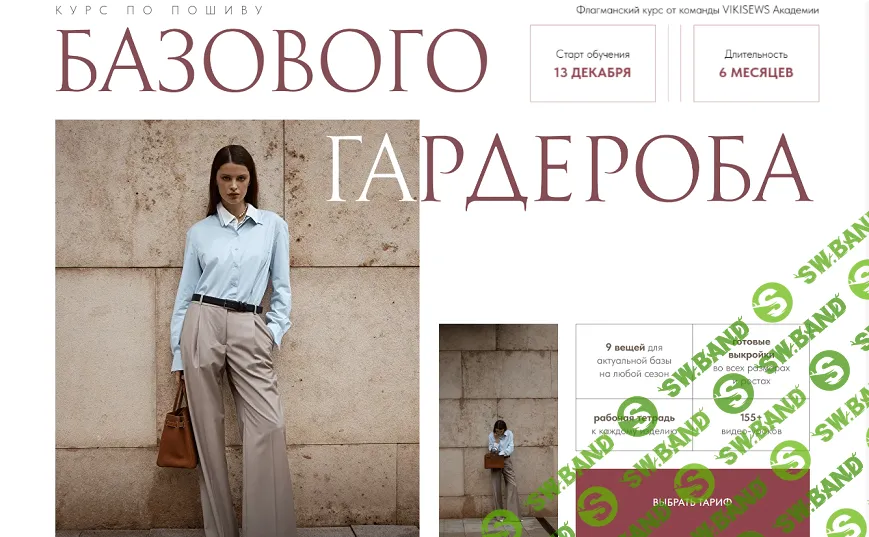 [Виктория Ракуса] Курс по пошиву базового гардероба. Тариф Всё сама (2024)