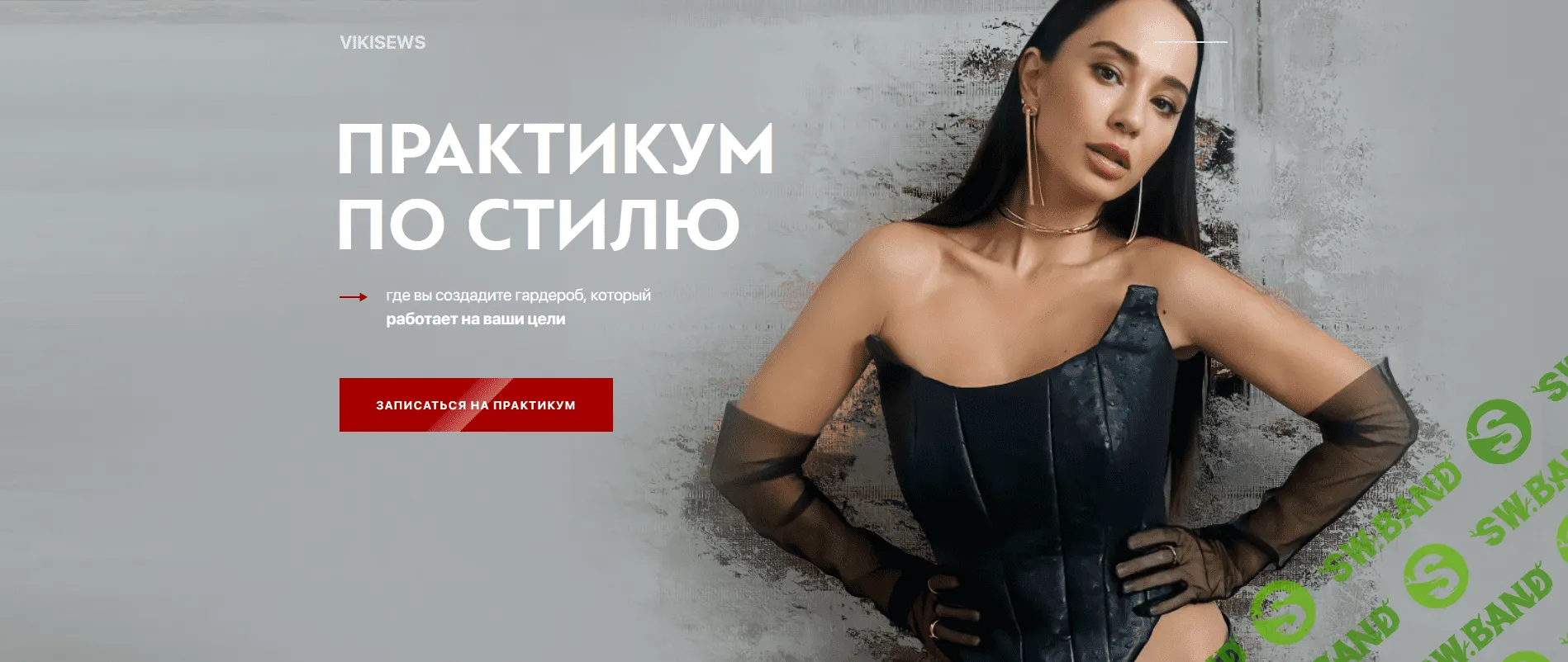 [Виктория Ракуса] Практикум по стилю 2.0 (2022)