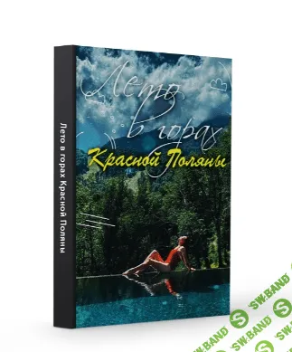 [Виктория Рылькова] Лето в горах Красной Поляны (2021)