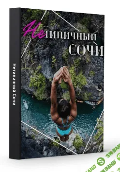 [Виктория Рылькова] Нетипичный Сочи (2021)