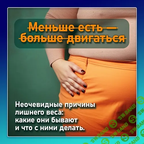 [Виктория Самира, nativalife] Неочевидные причины лишнего веса (2025)