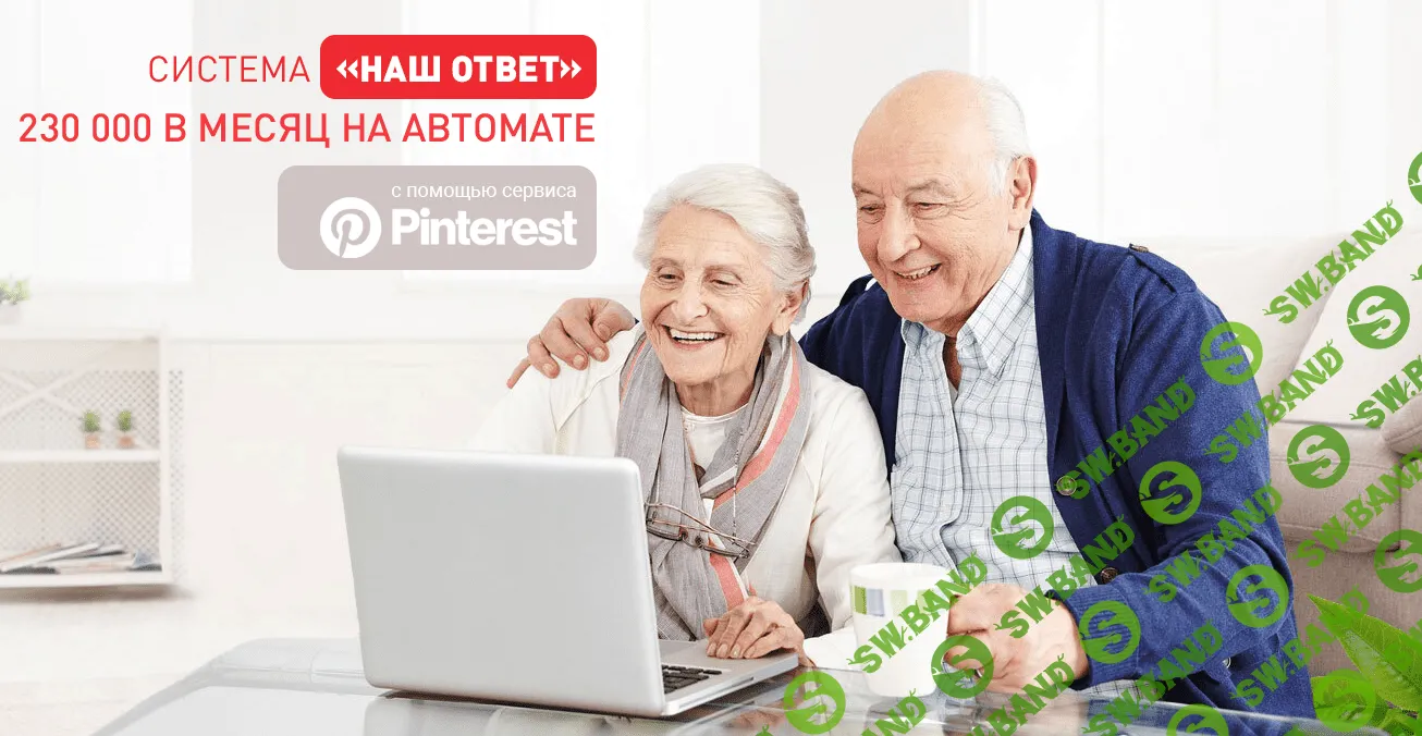 [Виктория Самойлова] Система «Наш ответ». 230 000 в месяц на Pinterest (2022)