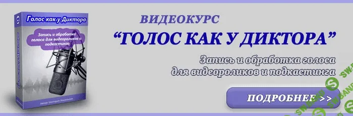 [Vиктория Sенокосова] Голос как у диктора - запись и обработка голоса для видеороликов и подкастинга