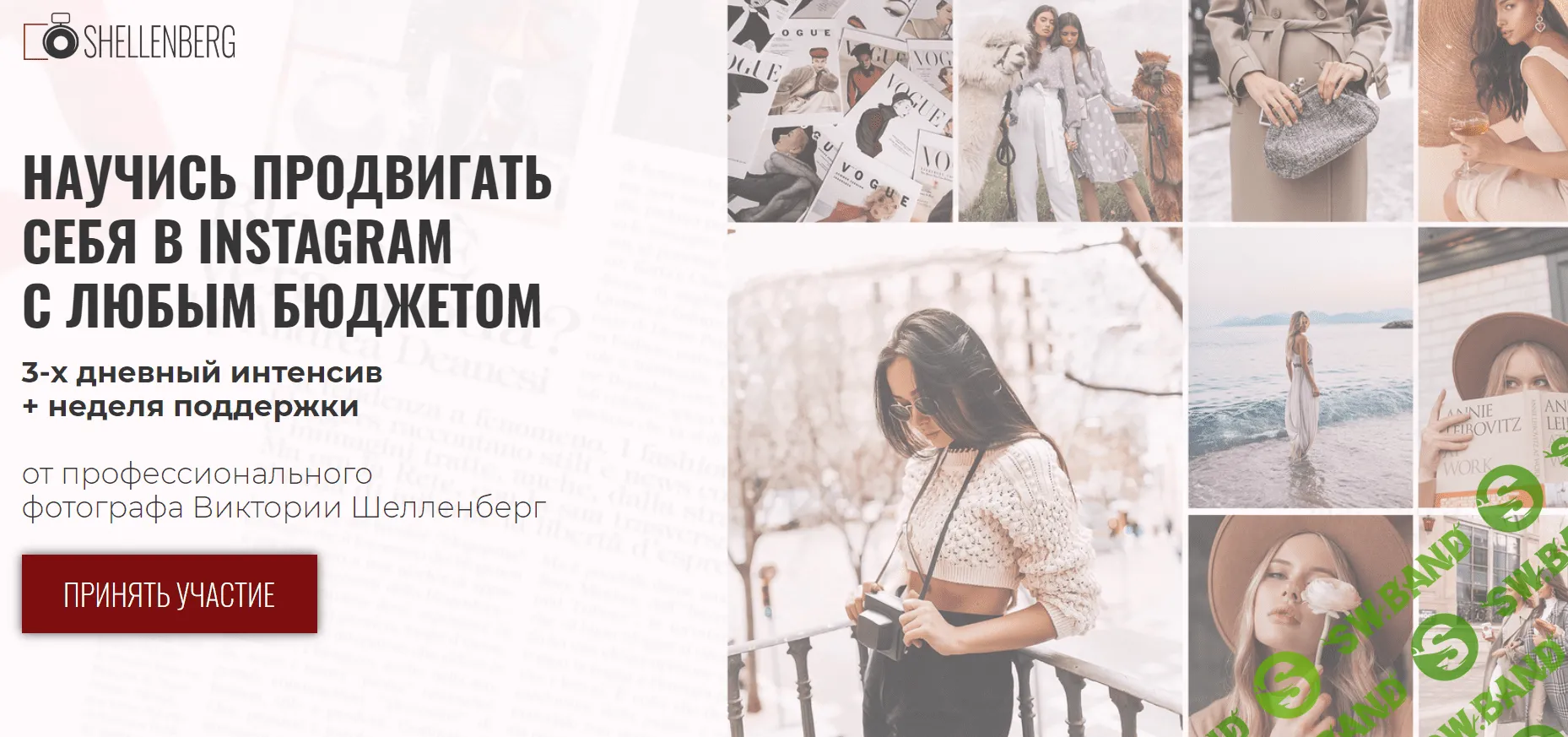 [Виктория Шелленберг] Научись продвигать себя в Instagram с любым бюджетом (2020) Пакет слушатель